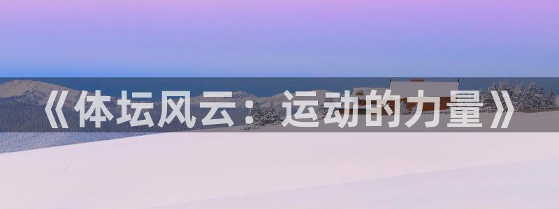 米兰体育官网下载平台是正规平台吗知乎：《体坛风云：运