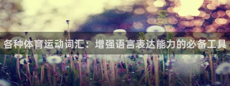 米兰体育官网下载软件：各种体育运动词汇：增强语言表达