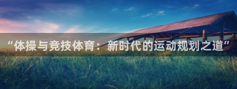 米兰体育官方正版app官方：“体操与竞技体育：新时代