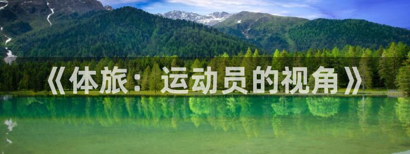 米兰体育官方正版app娱乐代理怎么样：《体旅：运动员