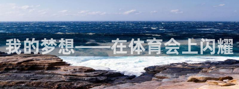 米兰体育官网下载平台是正规平台吗：我的梦想——在体育
