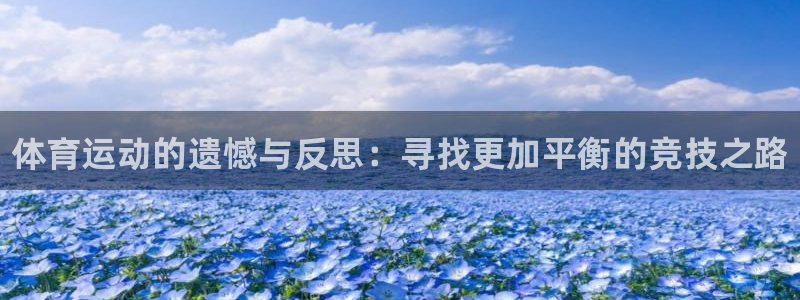 米兰体育官方正版app娱乐下载：体育运动的遗憾与反思：寻找更