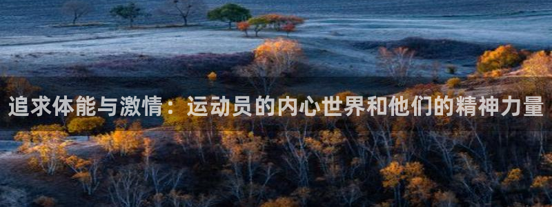 米兰体育官网下载平台注册要钱吗是真的吗：追求体能与激