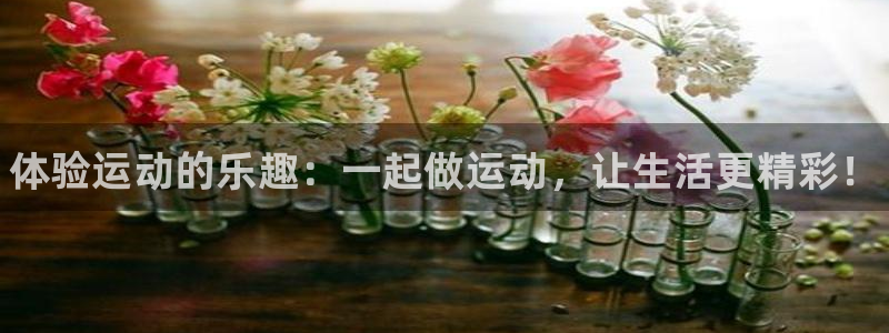 米兰体育官网下载：体验运动的乐趣：一起做运动，让生活