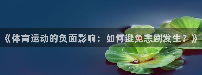 米兰体育官网下载平台注册要钱吗是真的吗：《体育运动的