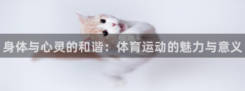 米兰体育官方正版app娱乐首页官网下载：身体与心灵的和谐：体