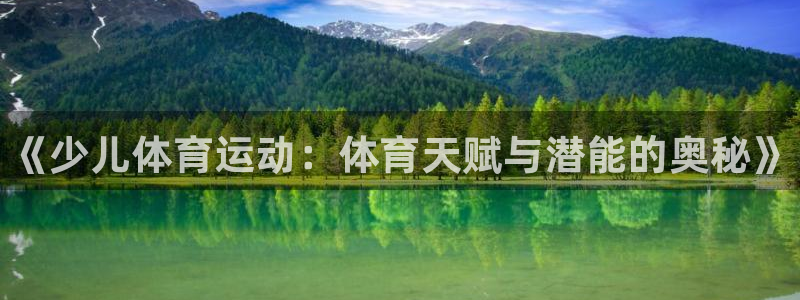 米兰体育官网下载平台注册要钱吗：《少儿体育运动：体育天赋与潜