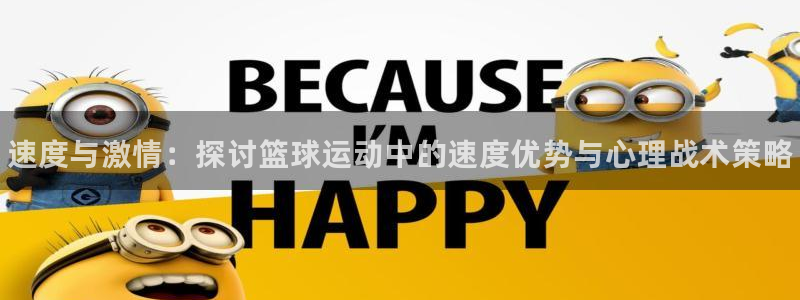 米兰体育官网下载软件：速度与激情：探讨篮球运动中的速度优势与