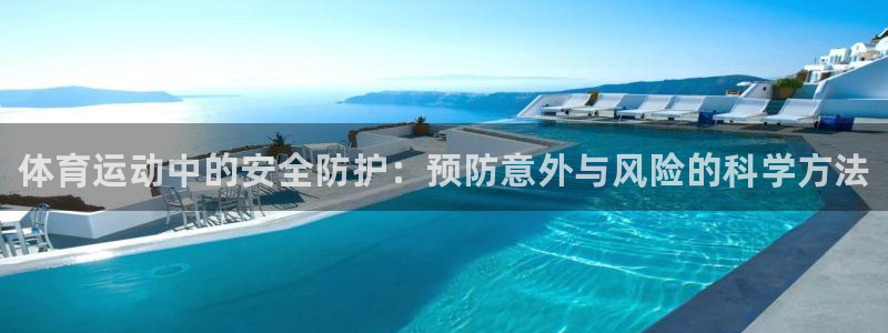米兰体育官网下载招商电话地址是多少：体育运动中的安全防护：预