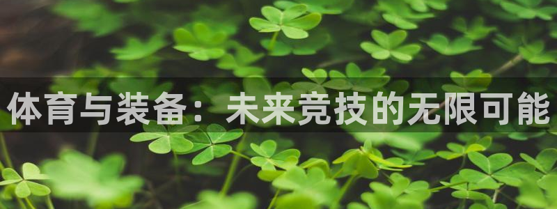米兰体育官网下载平台假的吗是真的吗：体育与装备：未来竞技的无