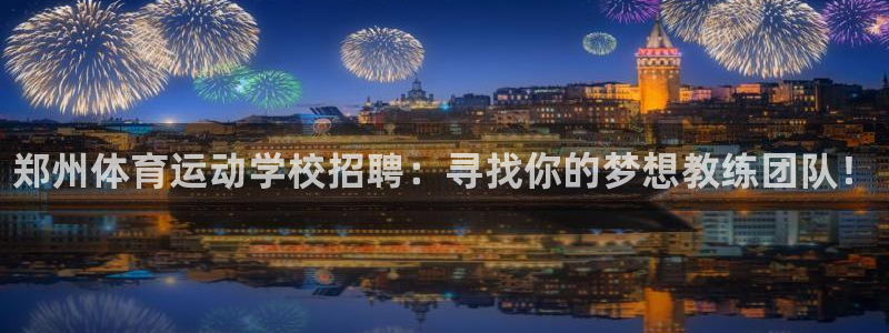 米兰体育官网下载平台假的吗是真的吗吗：郑州体育运动学