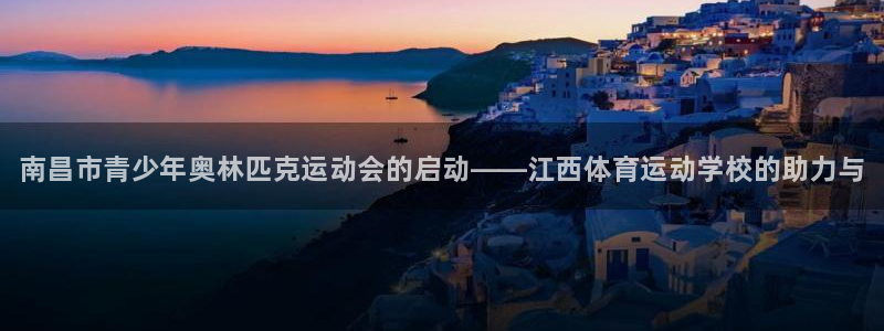 米兰体育官方正版app五金厂：南昌市青少年奥林匹克运动会的启