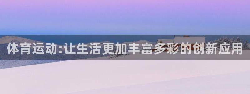 米兰体育官网下载平台假的吗是真的吗吗：体育运动:让生