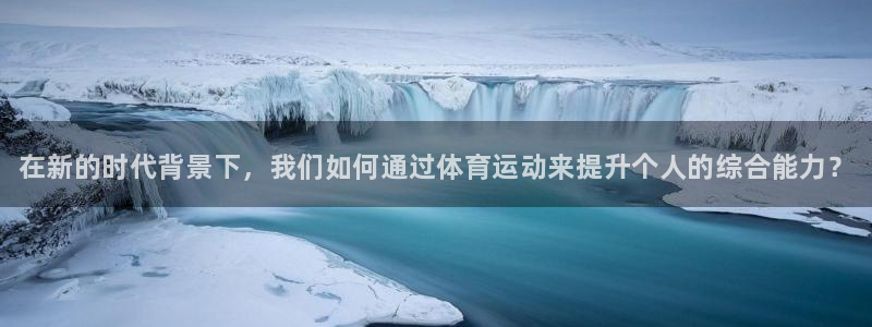 米兰体育官方正版app娱乐：在新的时代背景下，我们如