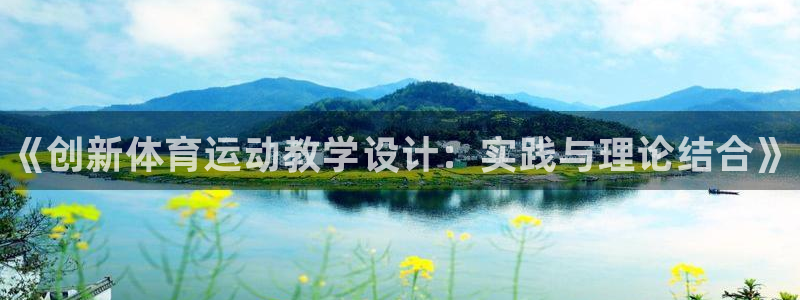 米兰体育官网下载：《创新体育运动教学设计：实践与理论