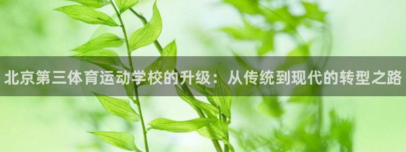 米兰体育官网下载招商电话地址：北京第三体育运动学校的