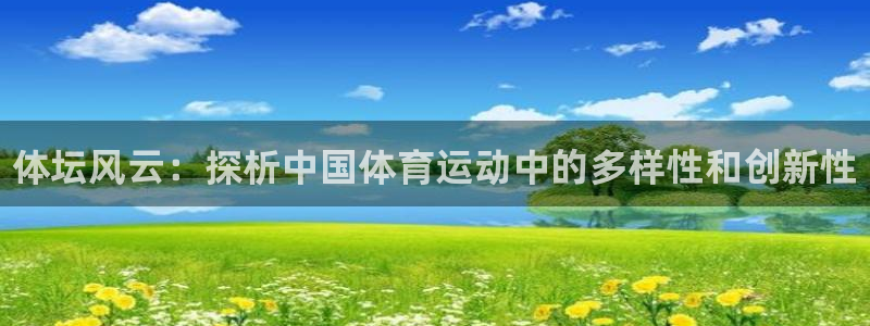 米兰体育官方正版app集团官网首页网址：体坛风云：探