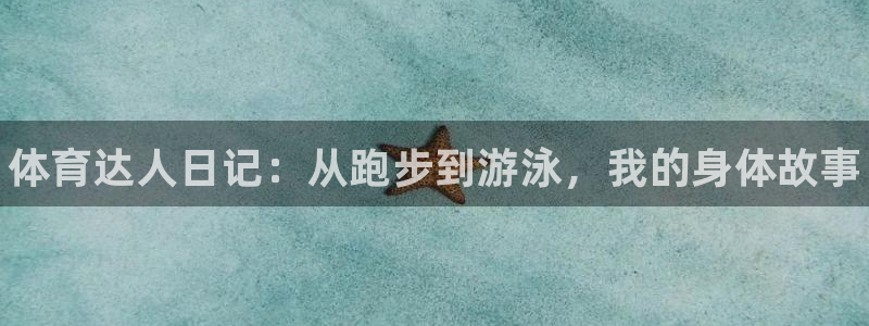 德国米兰体育官方正版app集团：体育达人日记：从跑步