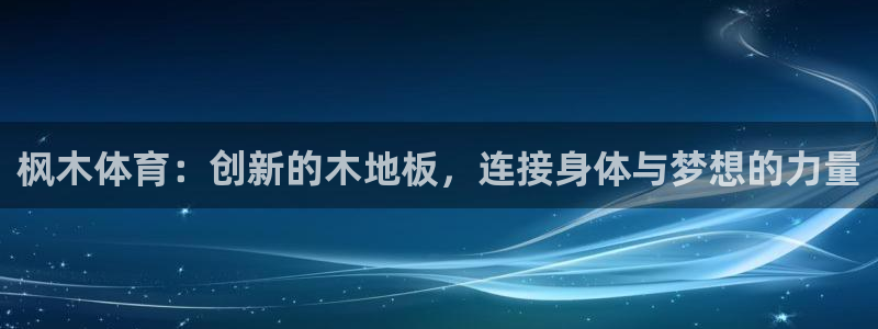 米兰体育官方正版app科技：枫木体育：创新的木地板，