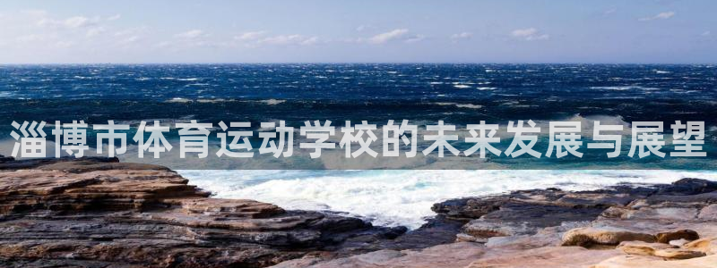 米兰体育官网下载招商电话地址：淄博市体育运动学校的未