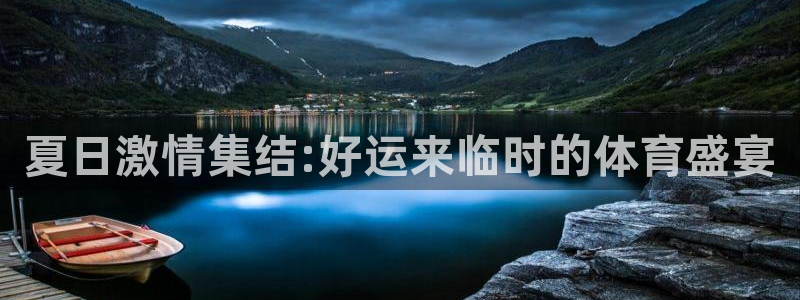 米兰体育官网下载招商电话号码是多少：夏日激情集结:好运来临时