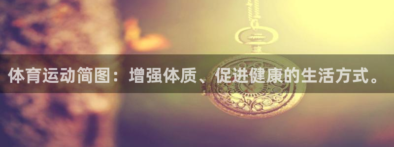 德国米兰体育官方正版app集团：体育运动简图：增强体