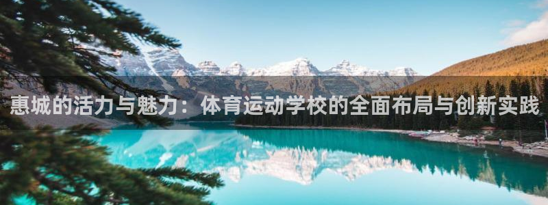 米兰体育官方正版app娱乐平台：惠城的活力与魅力：体育运动学
