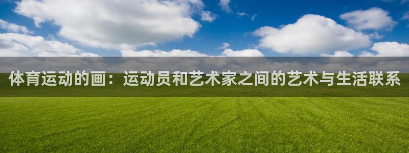 米兰体育官方正版app娱乐是那个系列的台子：体育运动的画：运