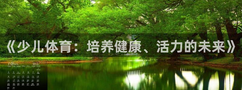 米兰体育官方正版app代理：《少儿体育：培养健康、活力的未来