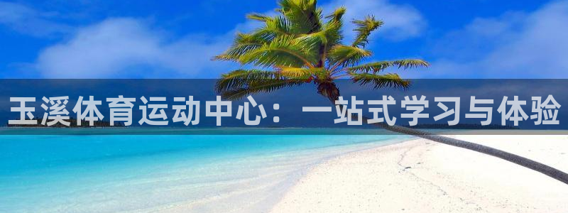 米兰体育官网下载平台注册要钱吗安全吗：玉溪体育运动中心：一站