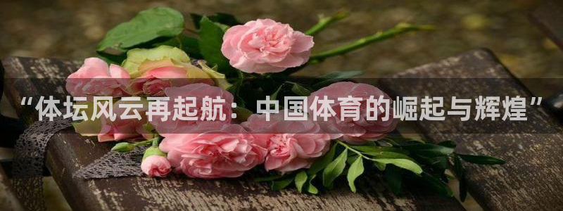 米兰体育官网下载平台注册要钱吗是真的吗：“体坛风云再起航：中