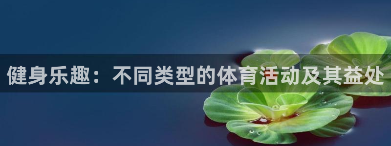 米兰体育官网下载招商电话号码查询是多少：健身乐趣：不同类型的