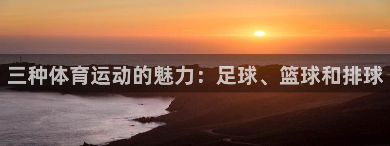 米兰体育官方正版app科技：三种体育运动的魅力：足球、篮球和