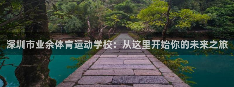 米兰体育官网下载招商电话号码是多少啊：深圳市业余体育运动学校